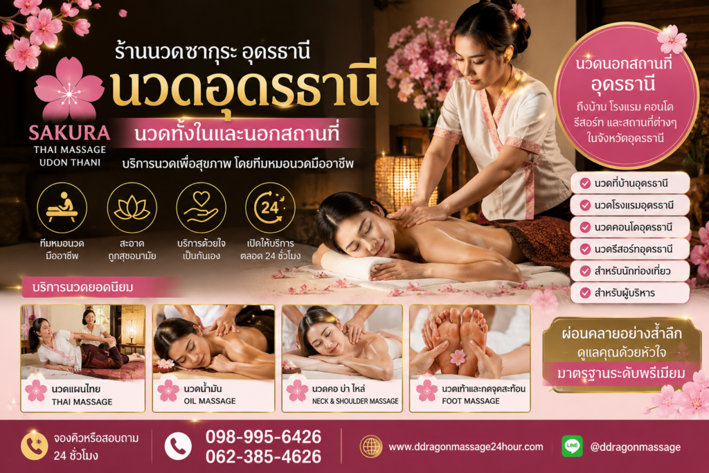 นวดอุดรธานี